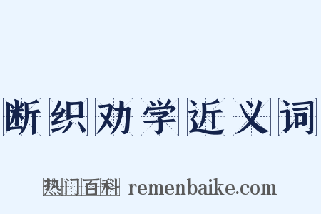 断织劝学近义词是什么意思的图片